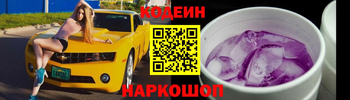 Кодеин Purple Drank Дубна